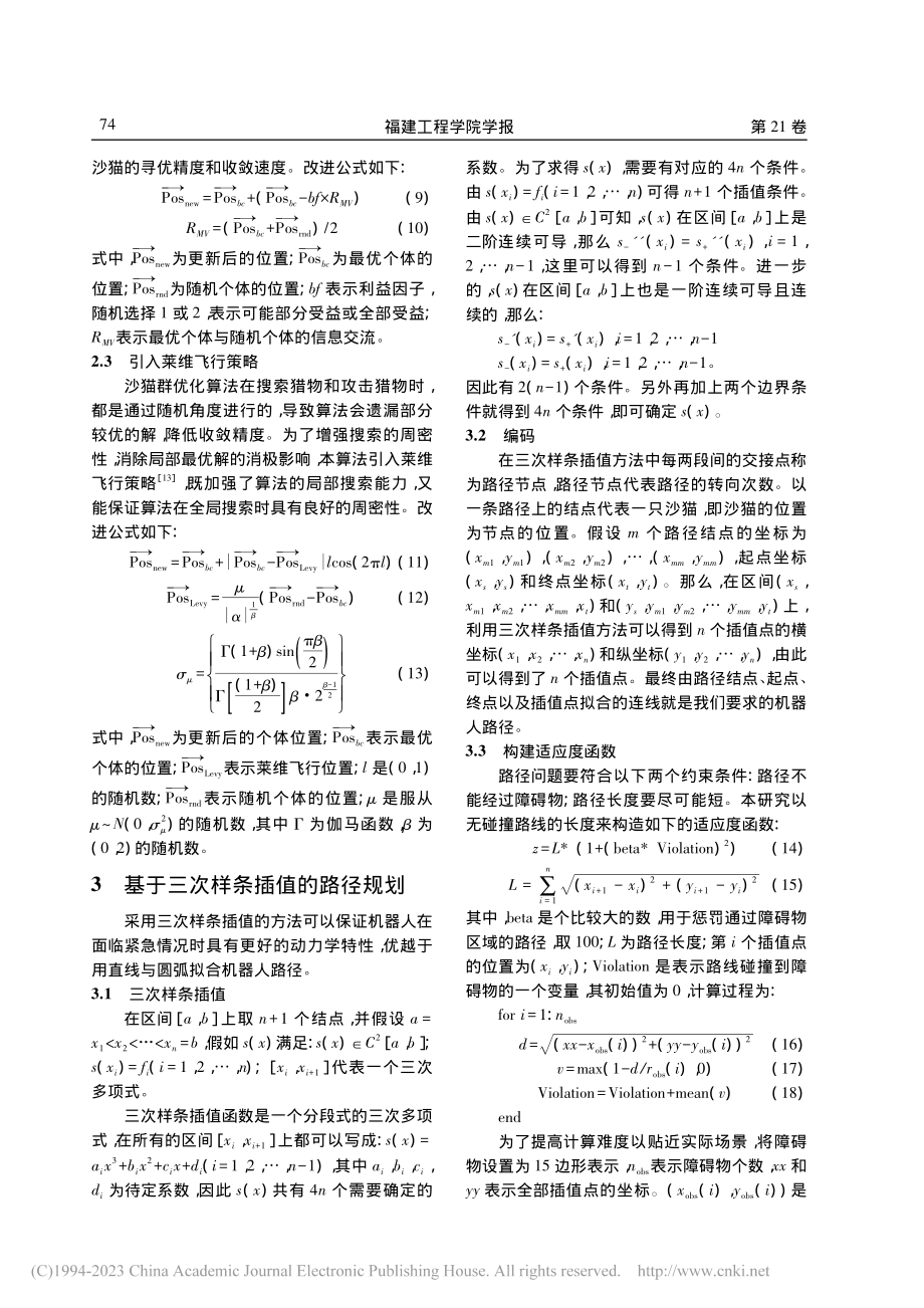 改进沙猫群优化算法的机器人路径规划_贾鹤鸣.pdf_第3页