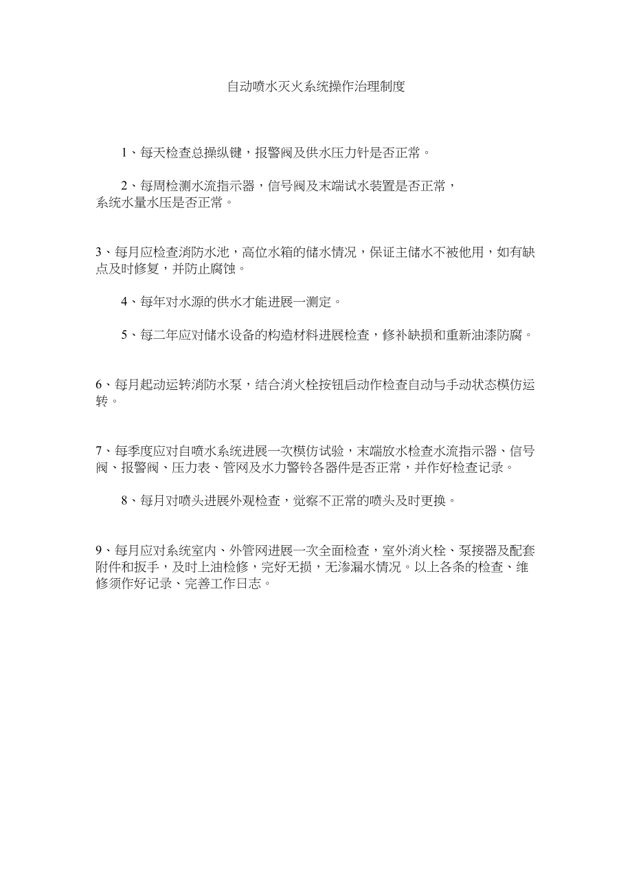 2023年自动喷ۥ水灭火系统操作管理制度.docx_第1页