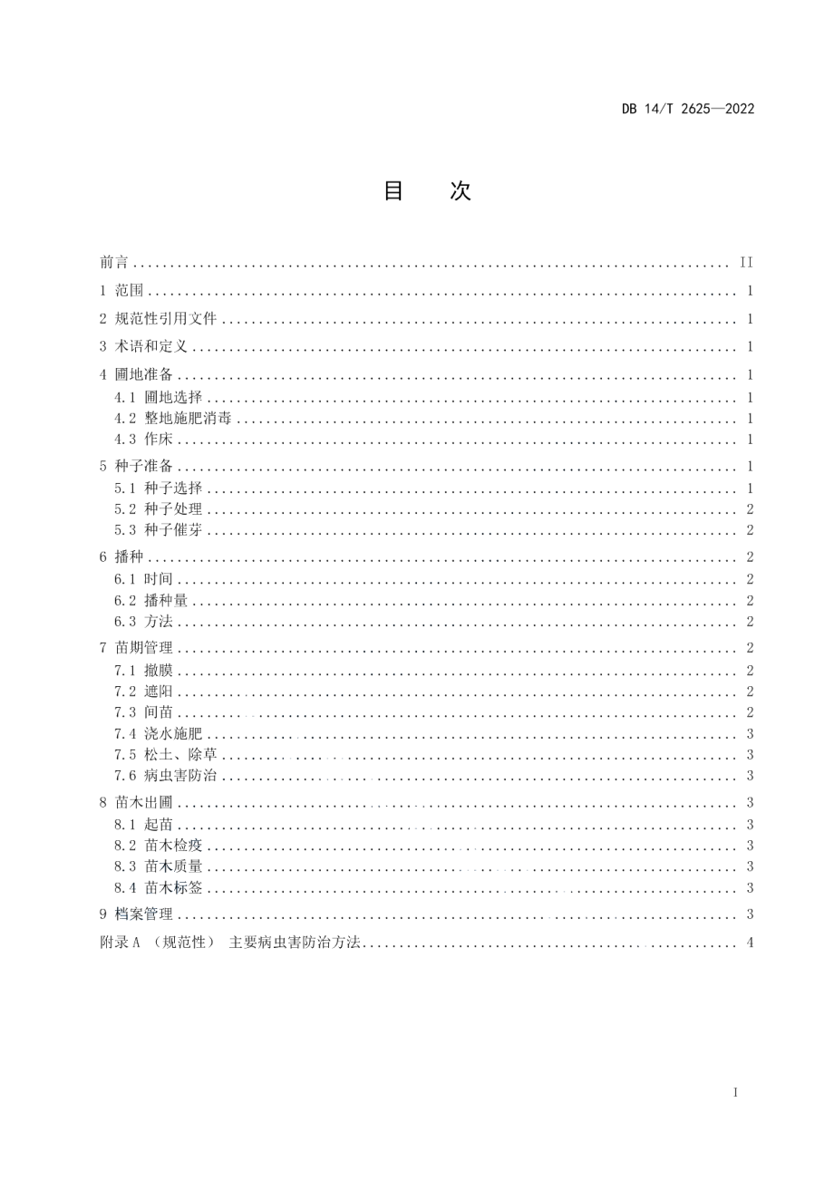 DB14T 2625—2022茶条槭播种育苗技术规程.pdf_第3页