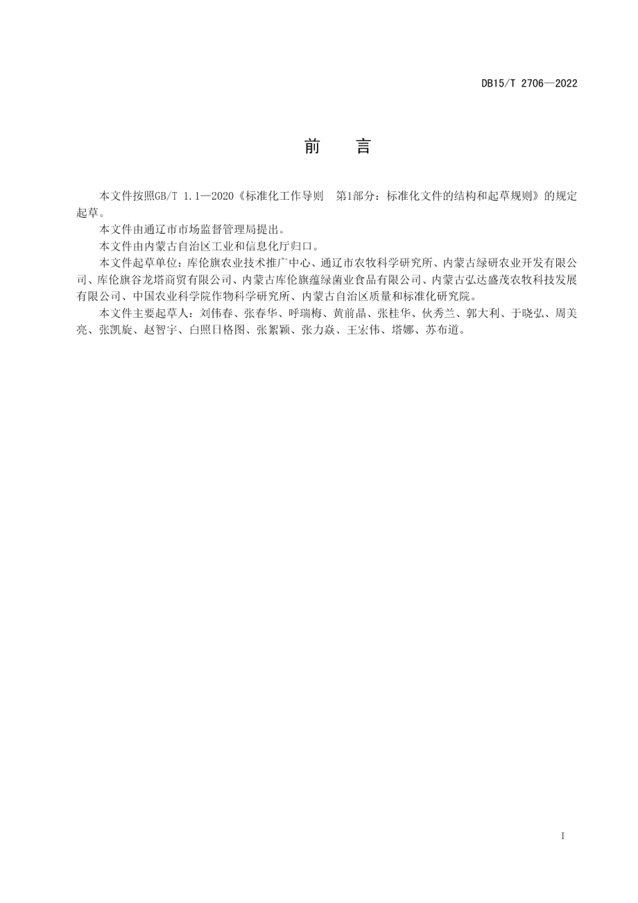 DB15T 2706—2022库伦荞麦粉加工技术规程.pdf_第3页