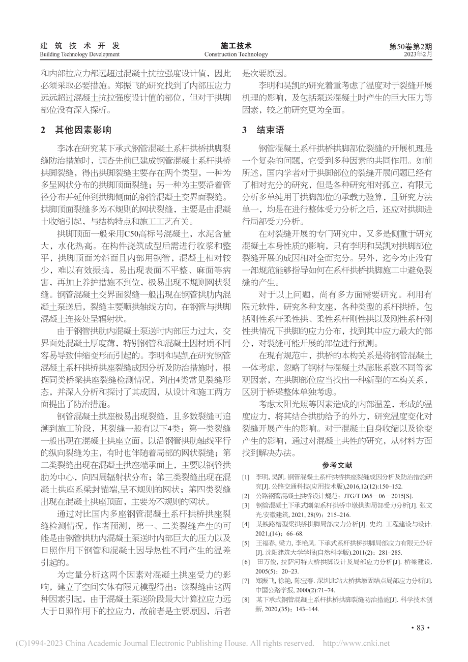 钢管混凝土系杆拱桥拱脚裂缝产生机理研究进展_魏贤华.pdf_第3页