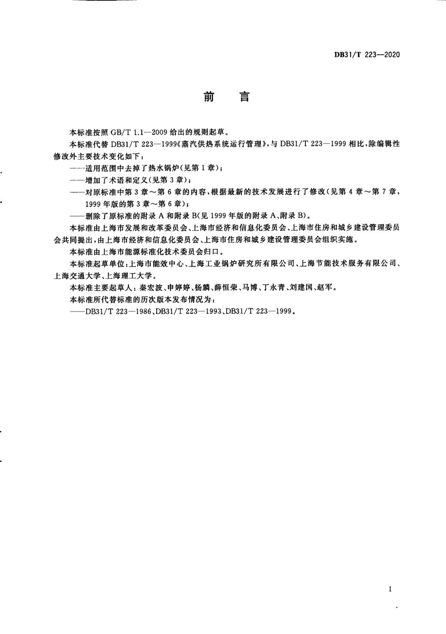 DB31T 223-2020蒸汽供热系统经济运行.pdf_第3页