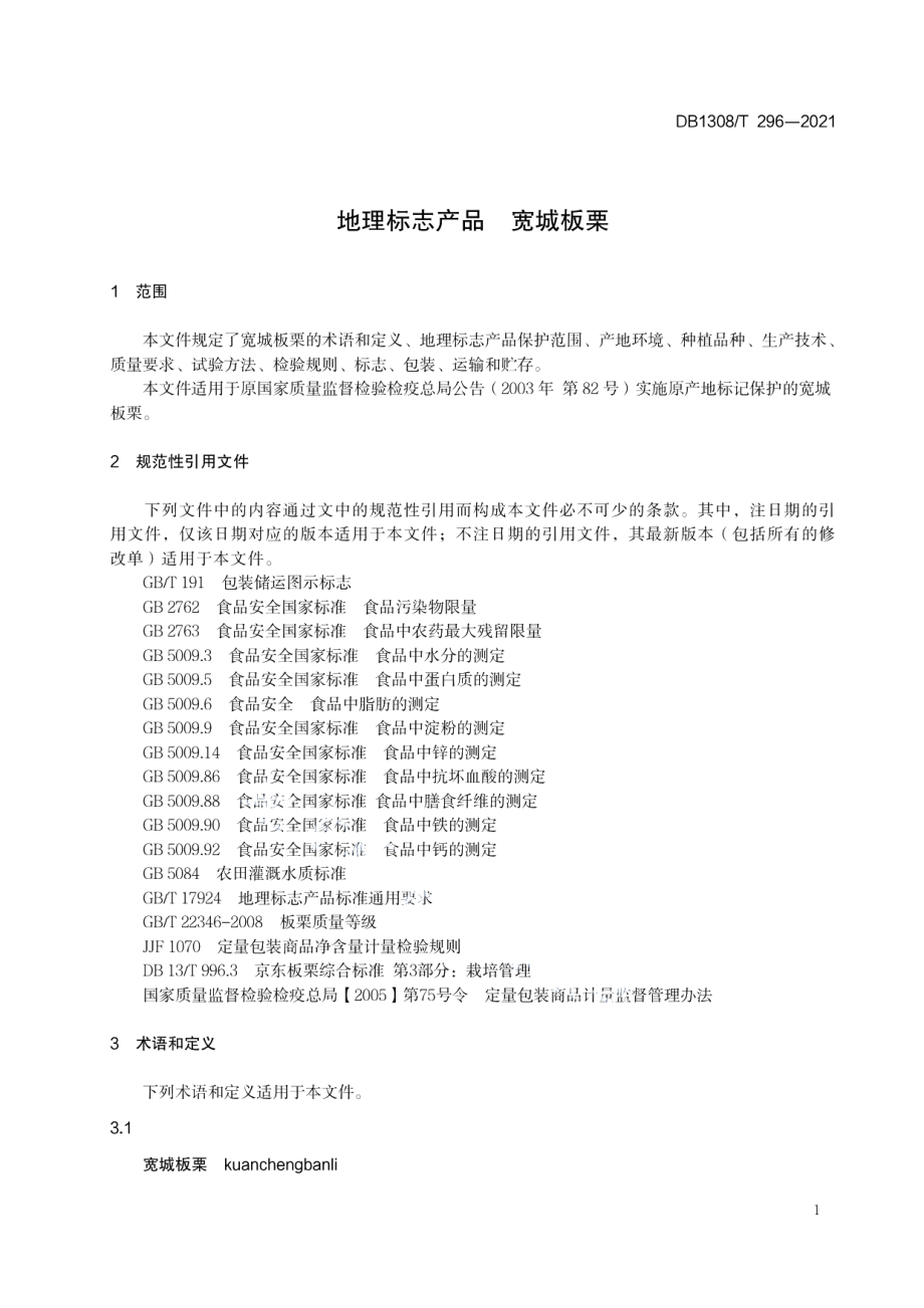 DB1308T 296-2021地理标志产品宽城板栗.pdf_第3页