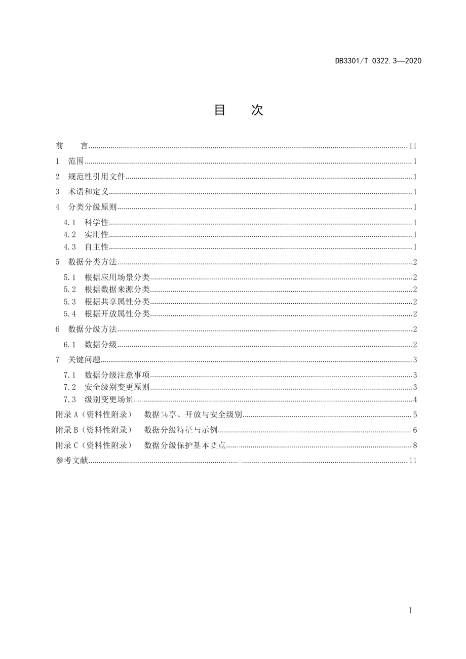 DB3301T 0322.3—2020数据资源管理 第3部分：政务数据分类分级.pdf_第2页