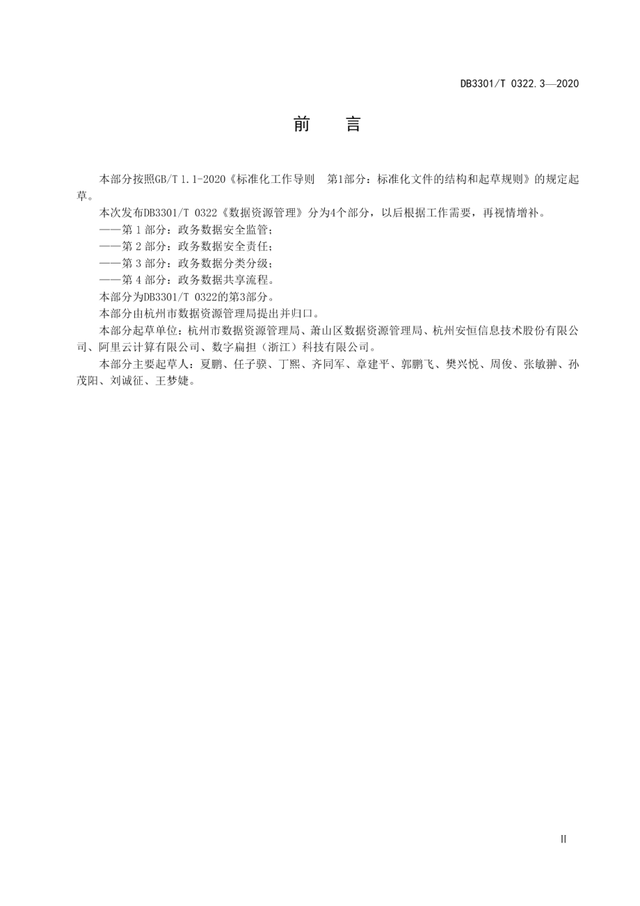 DB3301T 0322.3—2020数据资源管理 第3部分：政务数据分类分级.pdf_第3页