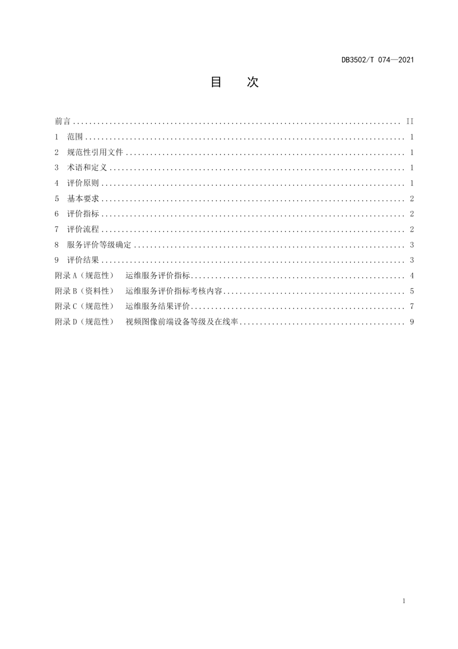 DB3502T 074-2021公共安全视频图像系统运维服务评价规范.pdf_第3页