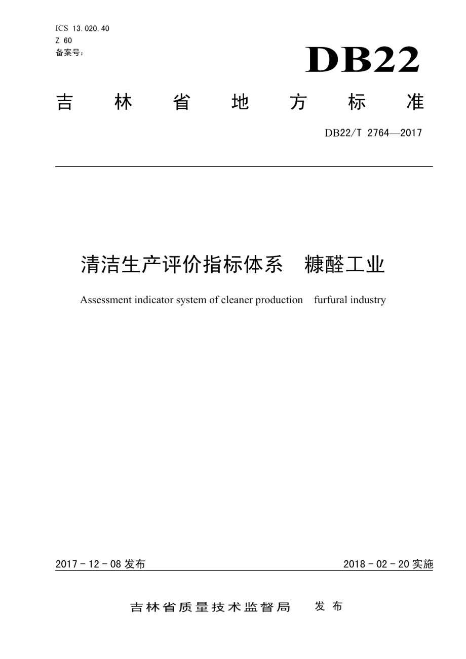 DB22-T 2764-2017清洁生产评价指标体系糠醛工业.pdf_第1页