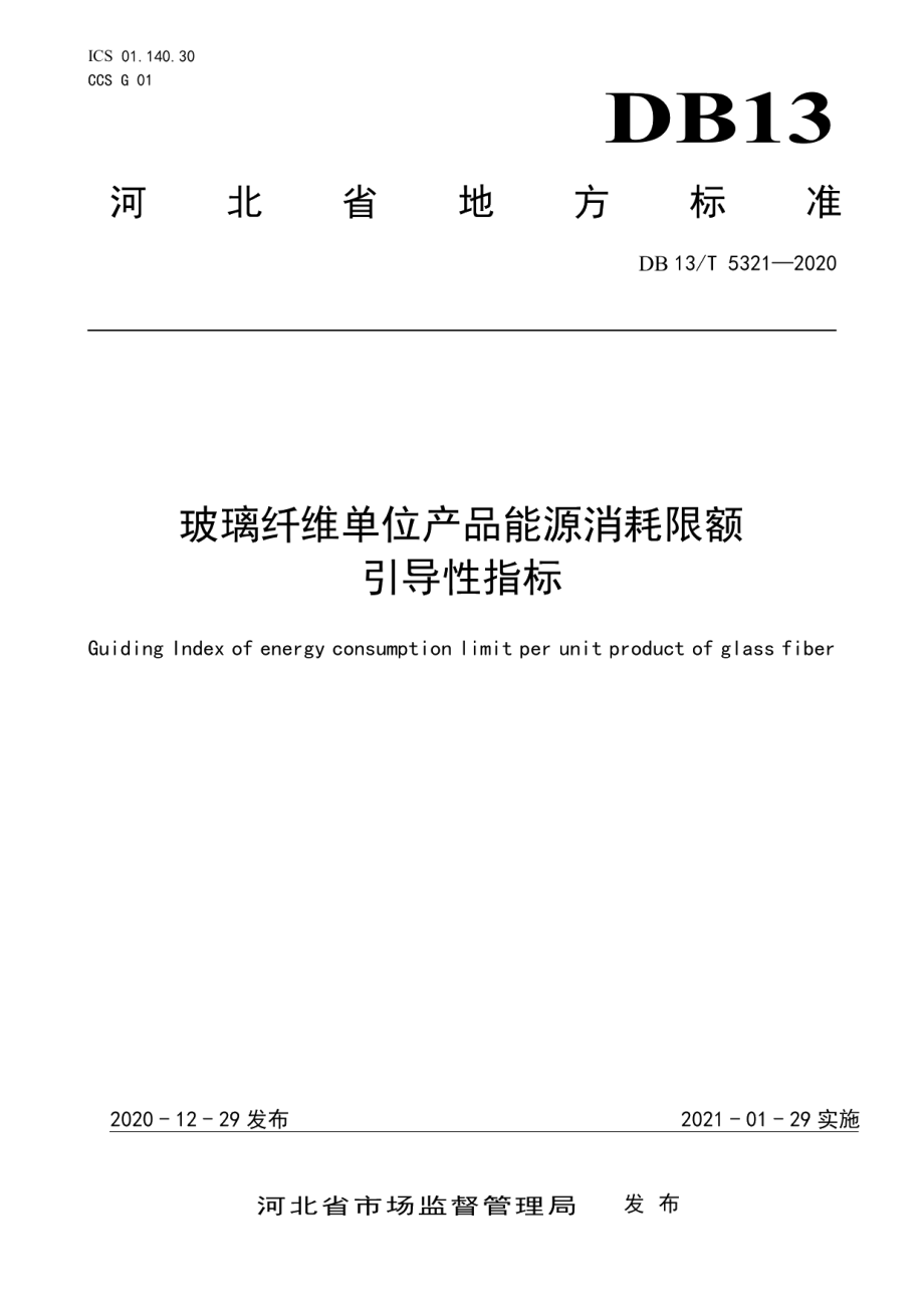 DB13T 5321-2020玻璃纤维单位产品能源消耗限额引导性指标.pdf_第1页