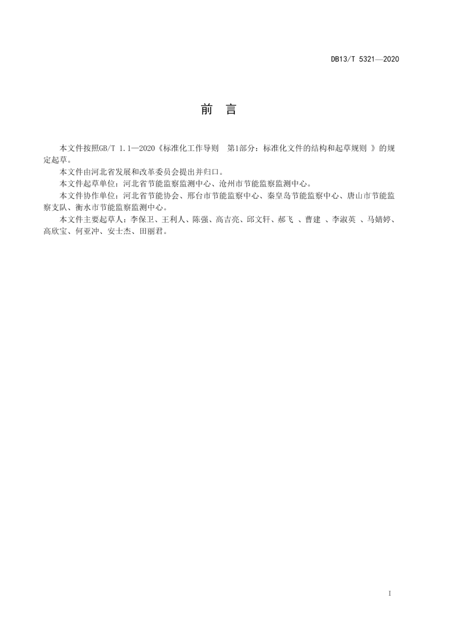 DB13T 5321-2020玻璃纤维单位产品能源消耗限额引导性指标.pdf_第3页