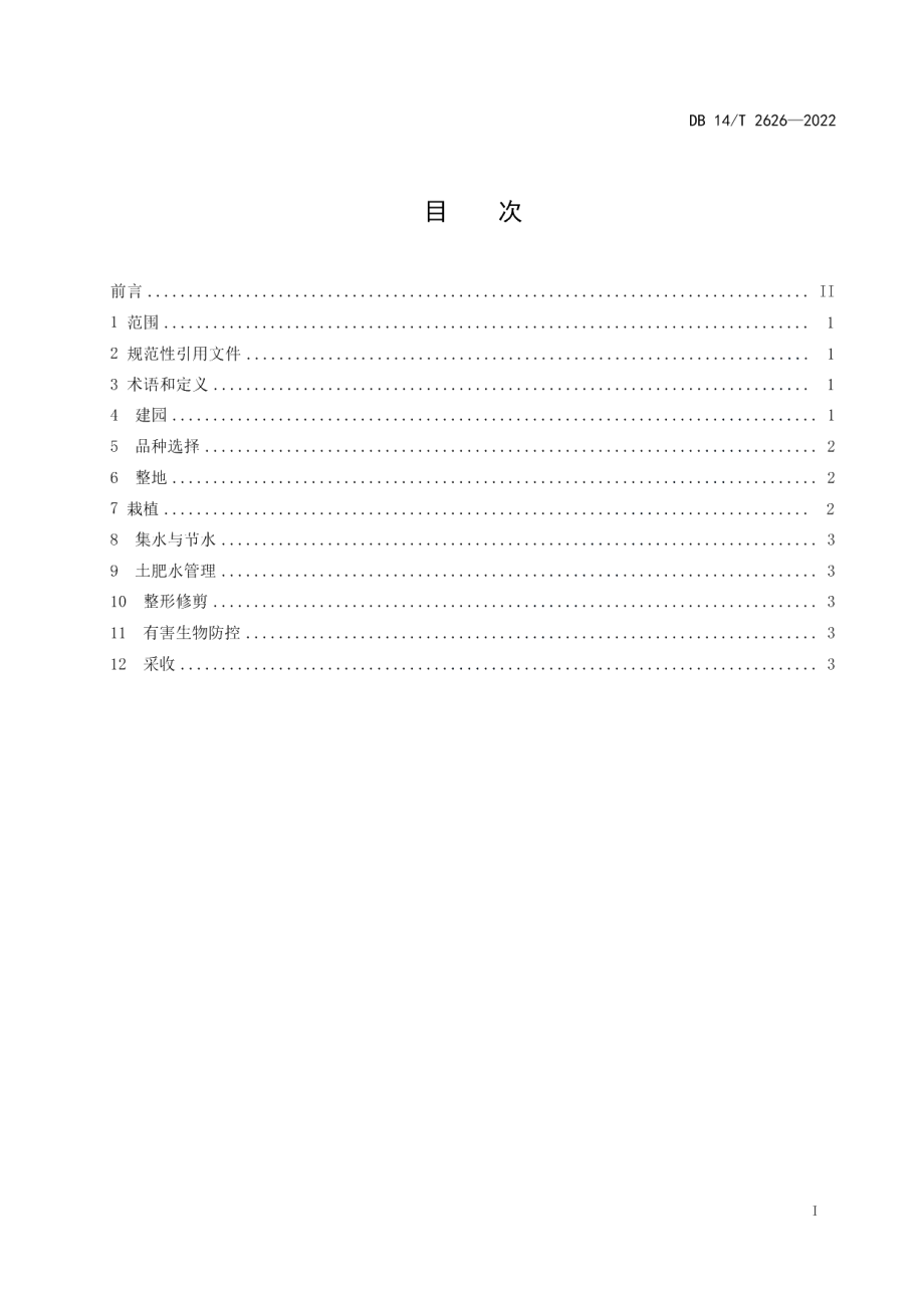 DB14T 2626—2022旱作核桃优质丰产栽培技术规程.pdf_第3页