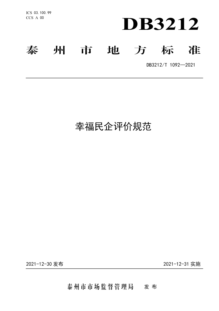 DB3212T 1092—2021幸福民企评价规范.pdf_第1页