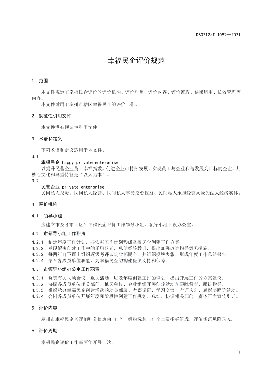 DB3212T 1092—2021幸福民企评价规范.pdf_第3页