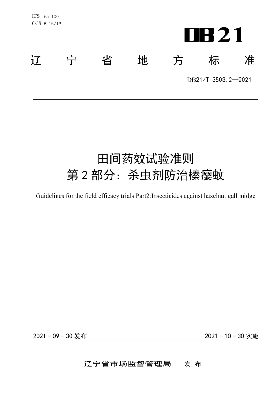 DB21T 3503.2—2021田间药效试验准则 第2部分：杀虫剂防治榛瘿蚊.pdf_第1页