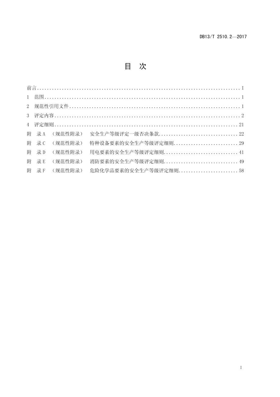 DB13T 2510.2-2017安全生产等级评定技术规范 第2部分：安全生产通用要求.pdf_第3页