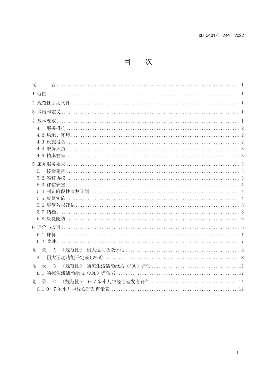 DB3401T 244—2022肢体（脑瘫）残疾儿童康复服务规范.pdf_第3页