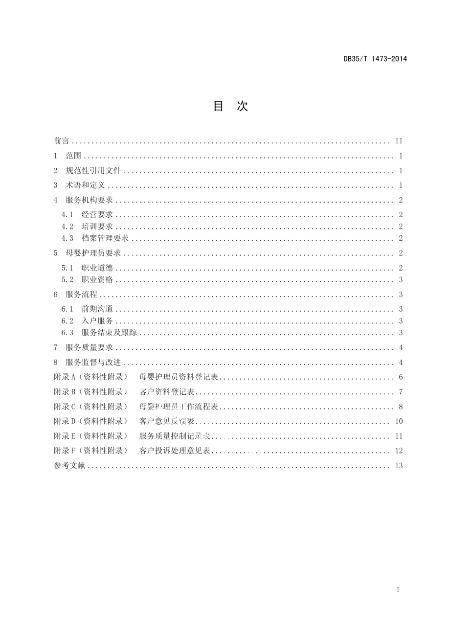 DB35T 1473-2014母婴护理服务规范.pdf_第3页