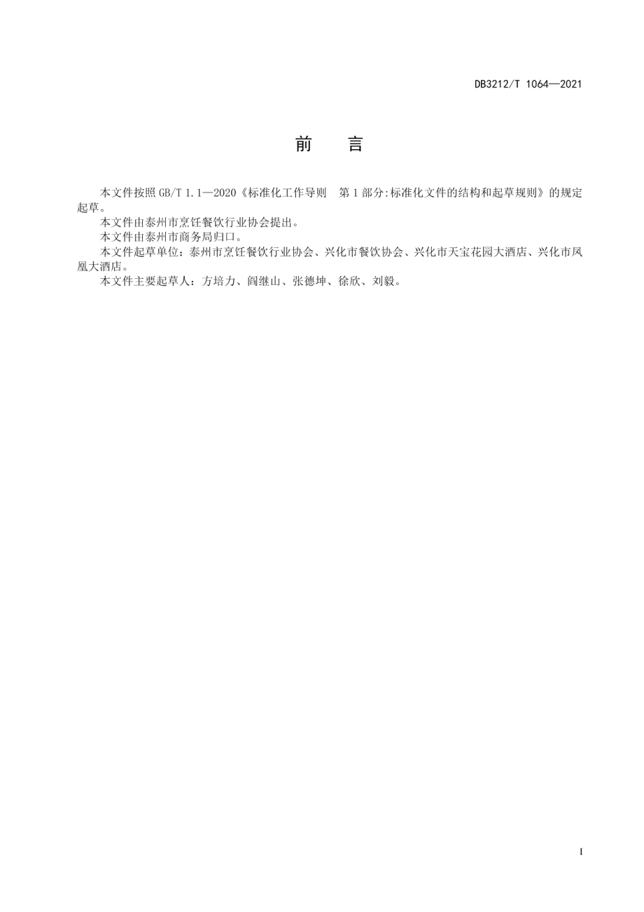 DB3212T 1064—2021兴化板桥宴制作技艺.pdf_第2页