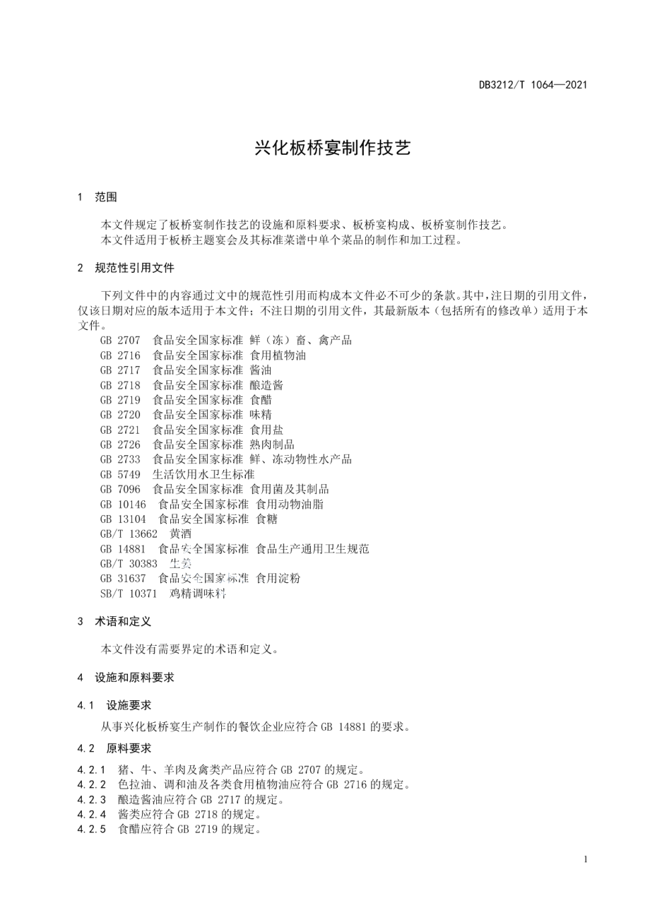 DB3212T 1064—2021兴化板桥宴制作技艺.pdf_第3页