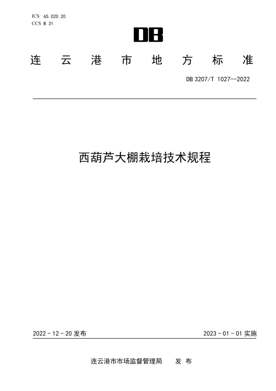 DB3207T 1027—2022西葫芦大棚栽培技术规程.pdf_第1页