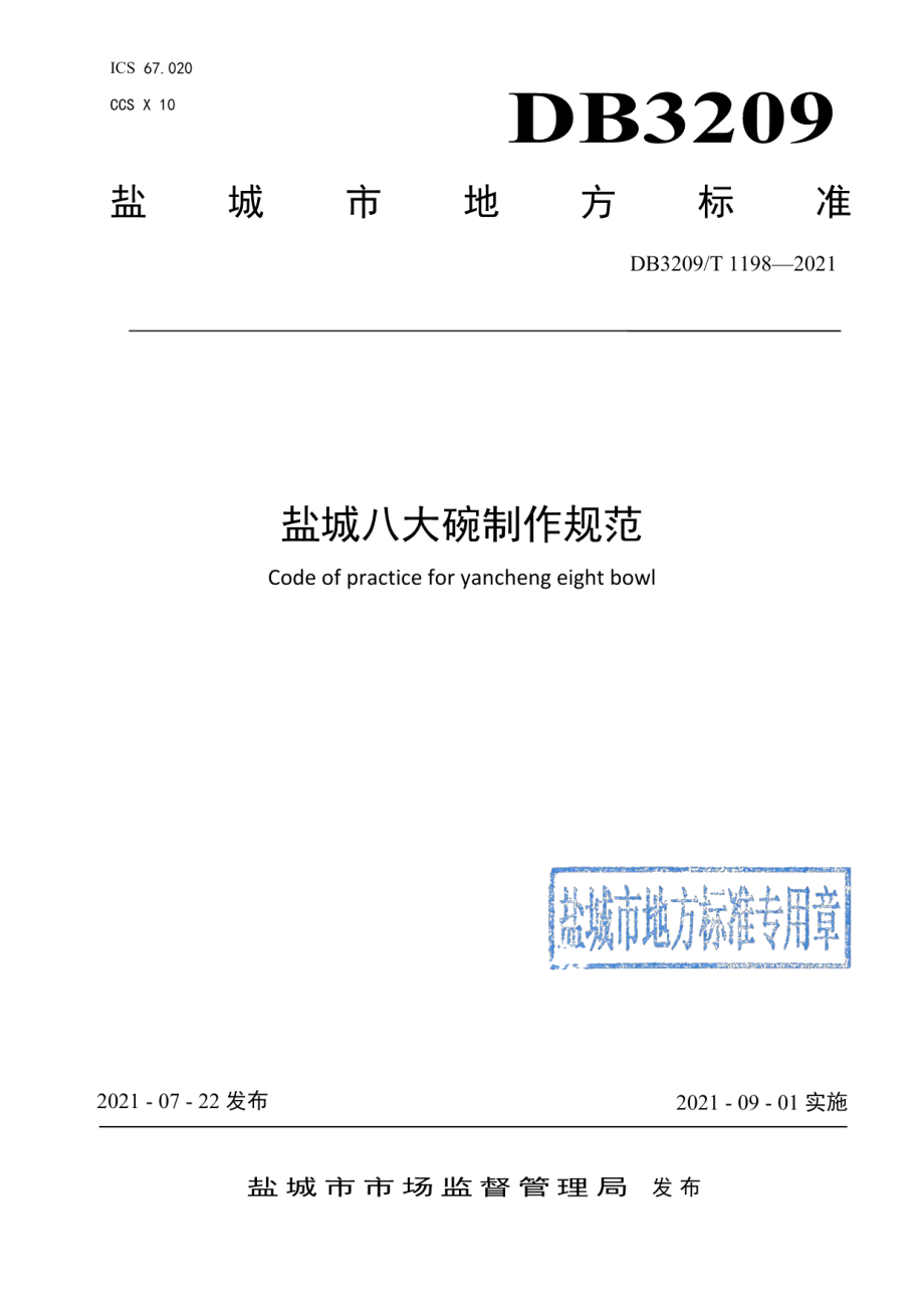 DB3209T 1198-2021盐城八大碗制作规范.pdf_第1页