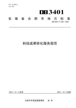 DB3401T 240—2021科技成果转化服务规范.pdf