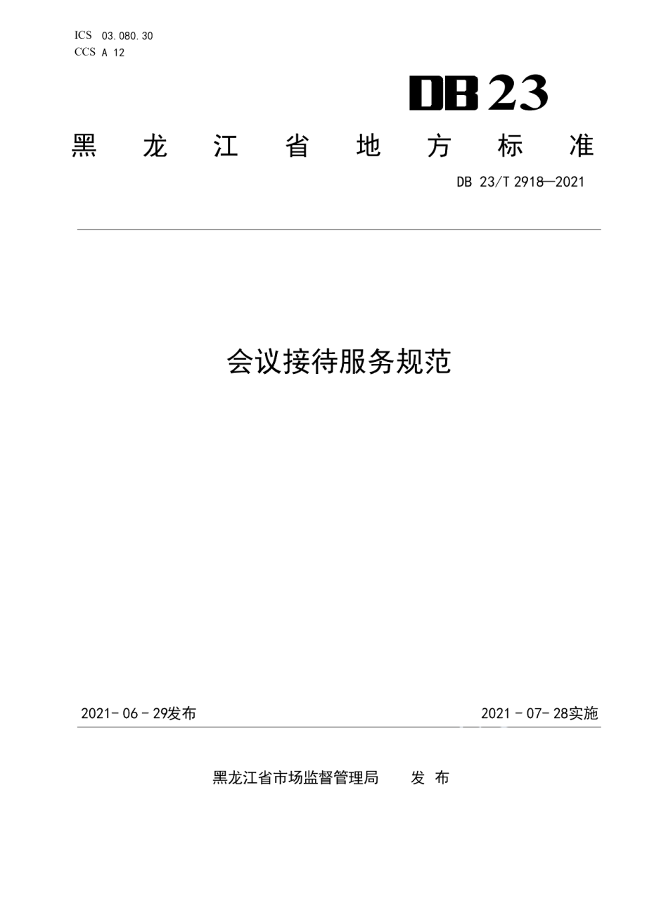 DB23T 2918—2021会议接待服务规范.pdf_第1页