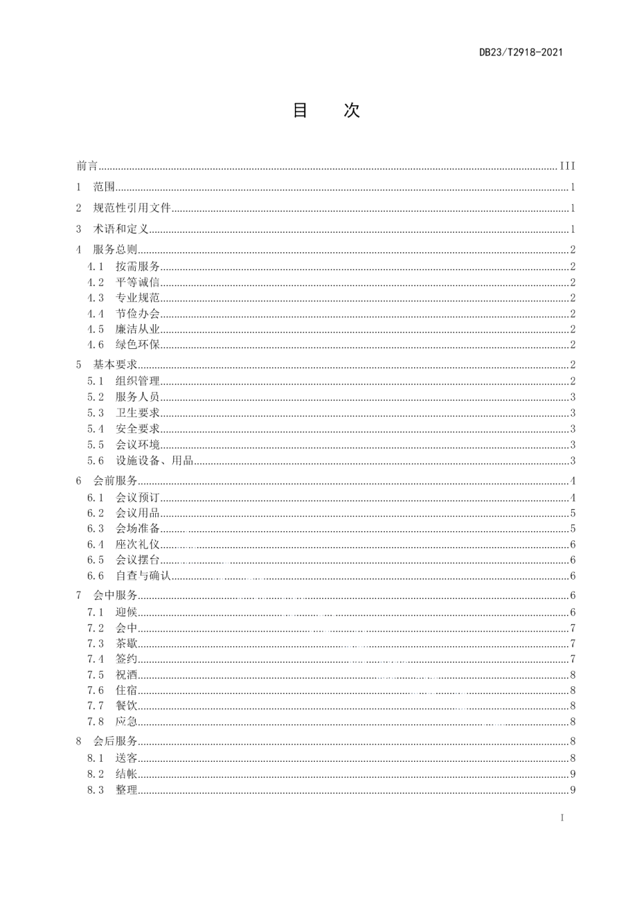 DB23T 2918—2021会议接待服务规范.pdf_第2页