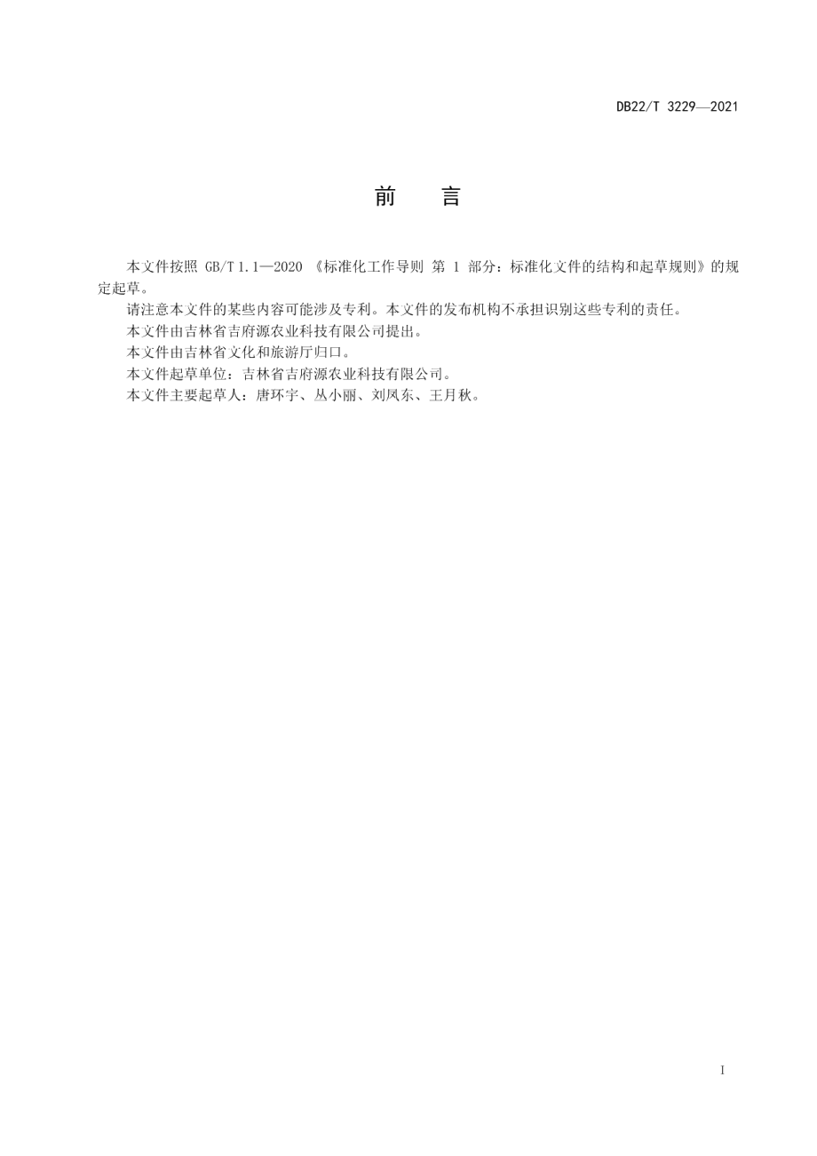 DB22T 3229-2021乡村旅游果蔬采摘服务规范.pdf_第3页