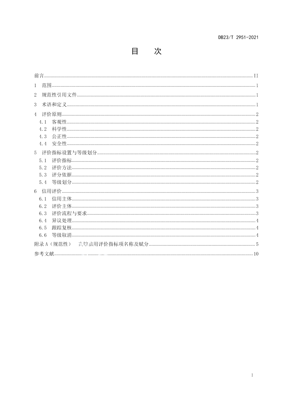 DB23T 2951—2021宾馆信用评价规范.pdf_第2页