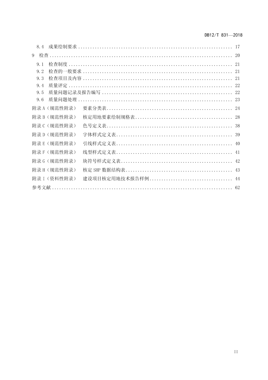 DB12T 831-2018建设项目核定用地技术规程.pdf_第3页