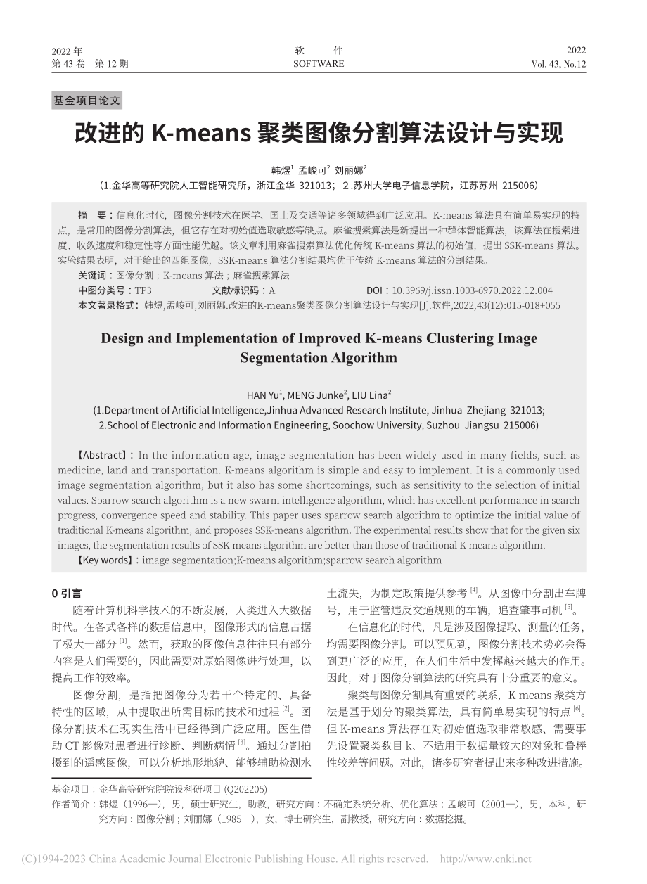 改进的K-means聚类图像分割算法设计与实现_韩煜.pdf_第1页