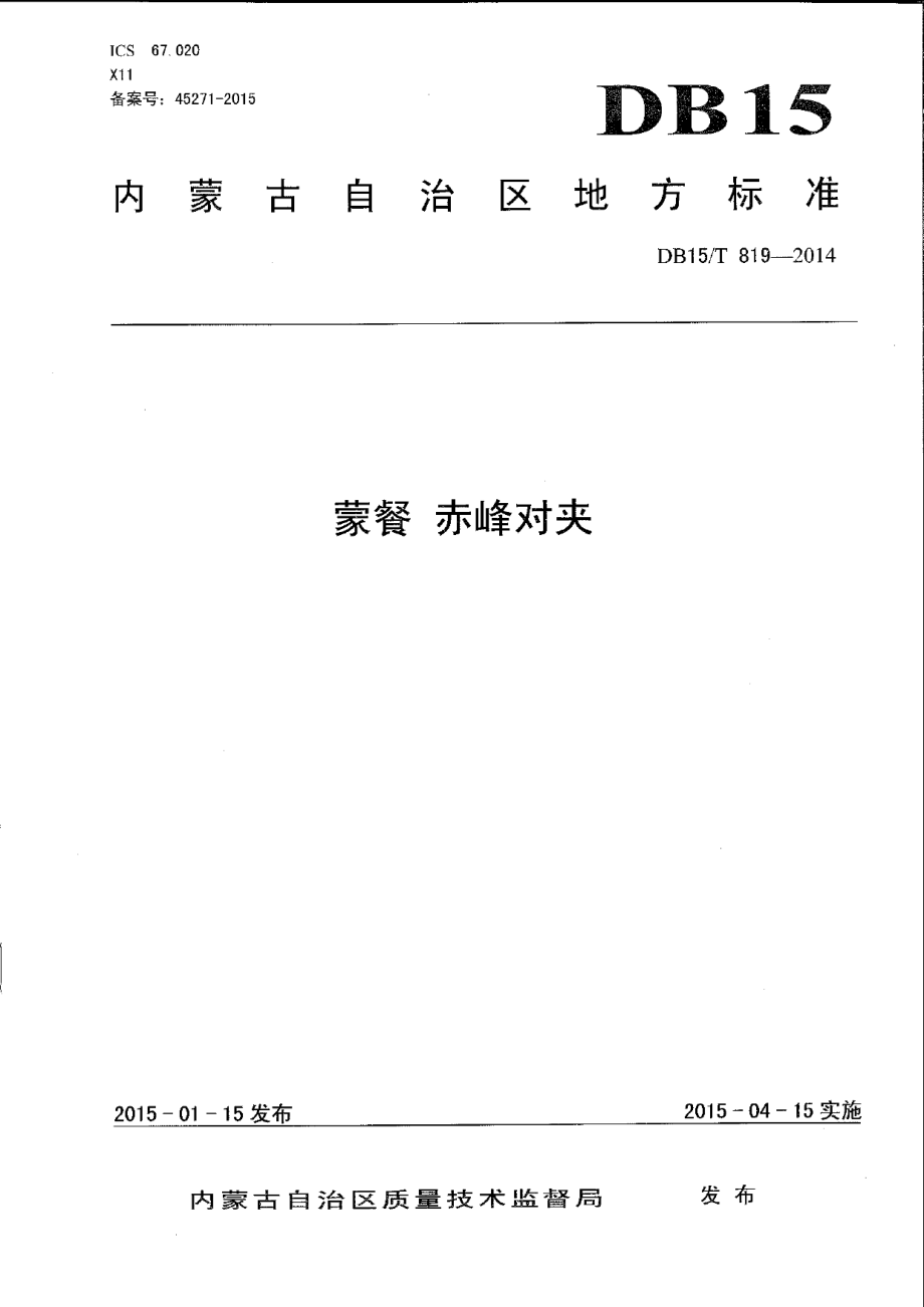 DB15T 819-2014蒙餐 赤峰对夹.pdf_第1页