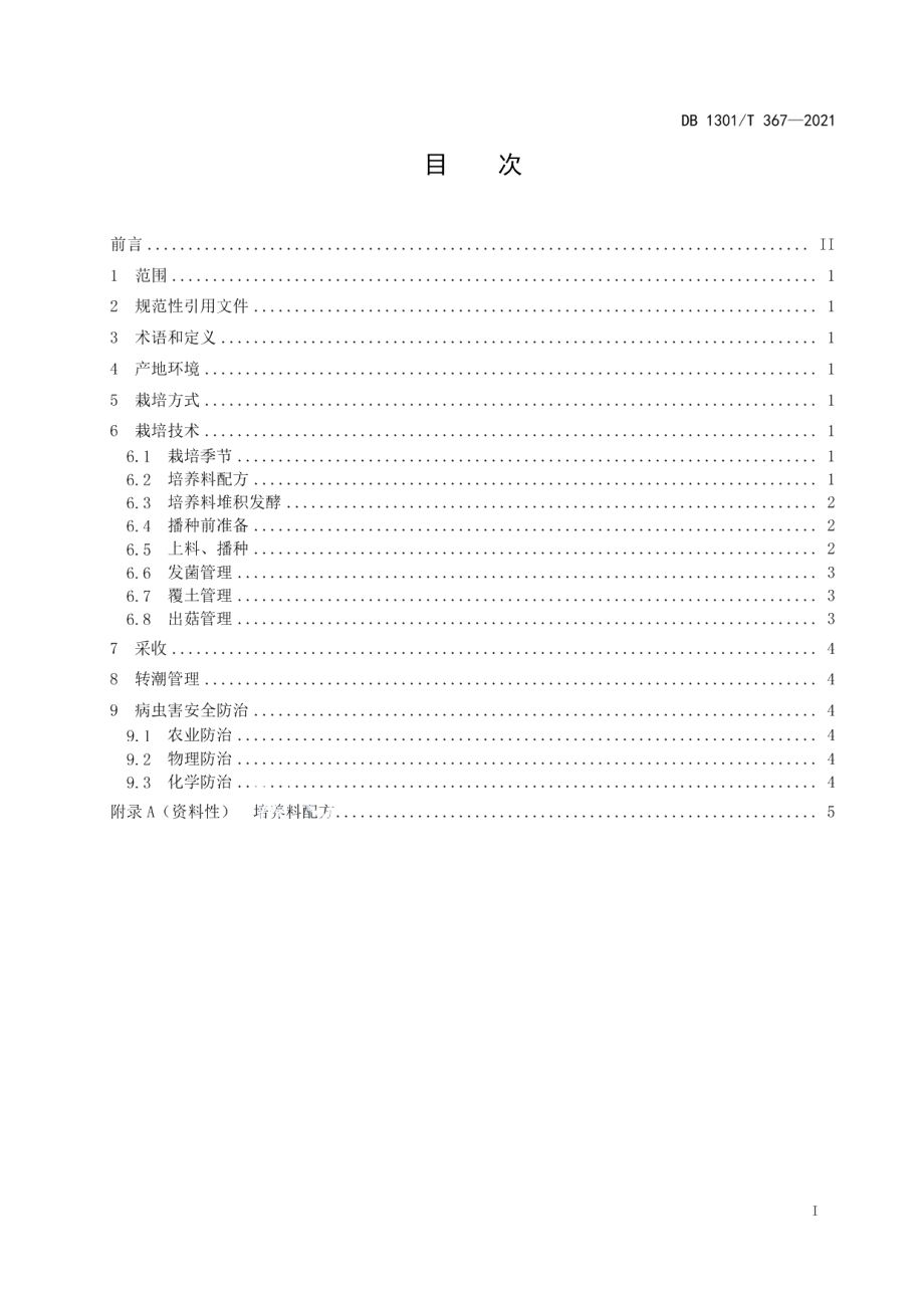 DB1301T367-2021大球盖菇栽培技术规程.pdf_第3页