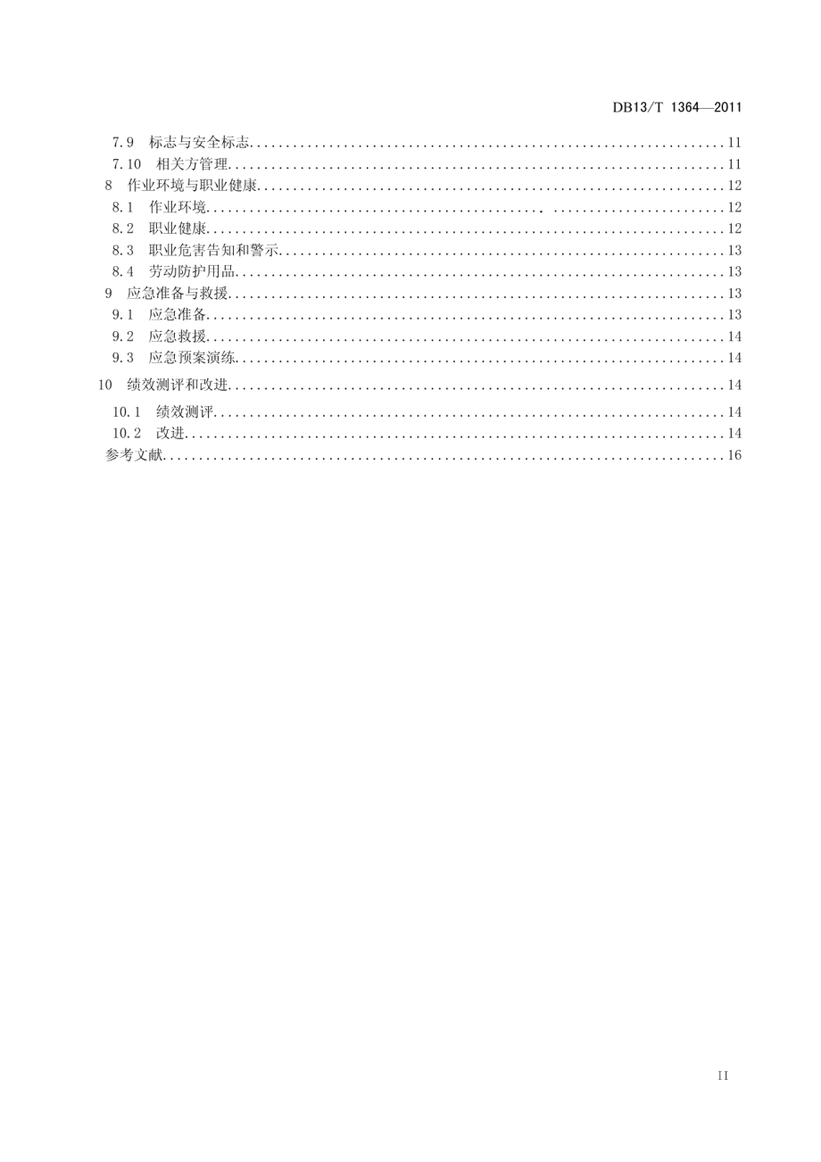 DB13T 1364-2011旅游景区（点）安全质量规范.pdf_第3页