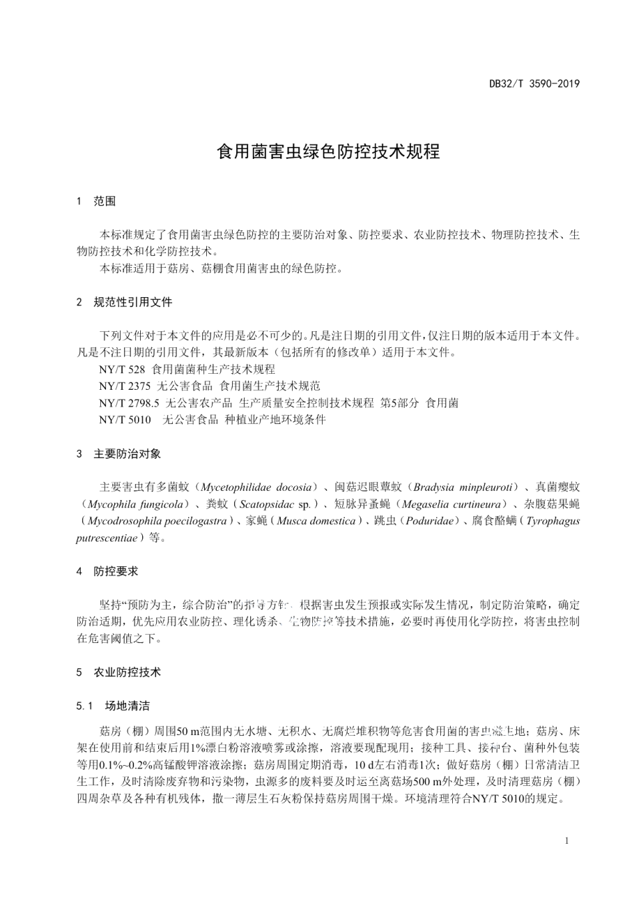 DB32T 3590—2019食用菌害虫绿色防控技术规程.pdf_第3页