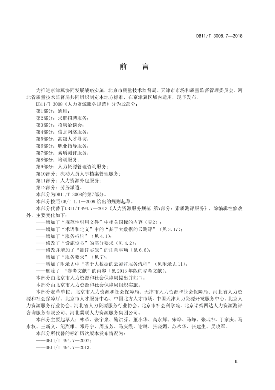 DB11T 3008.7-2018人力资源服务规范 第7部分：素质测评服务.pdf_第3页