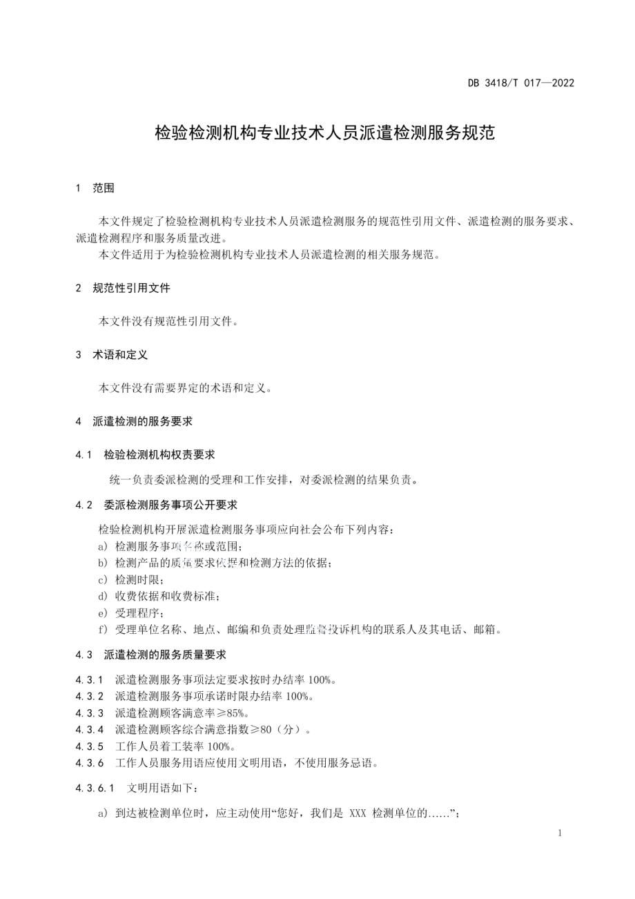 DB3418T 017-2022检验检测机构专业技术人员派遣检测服务规范.pdf_第3页