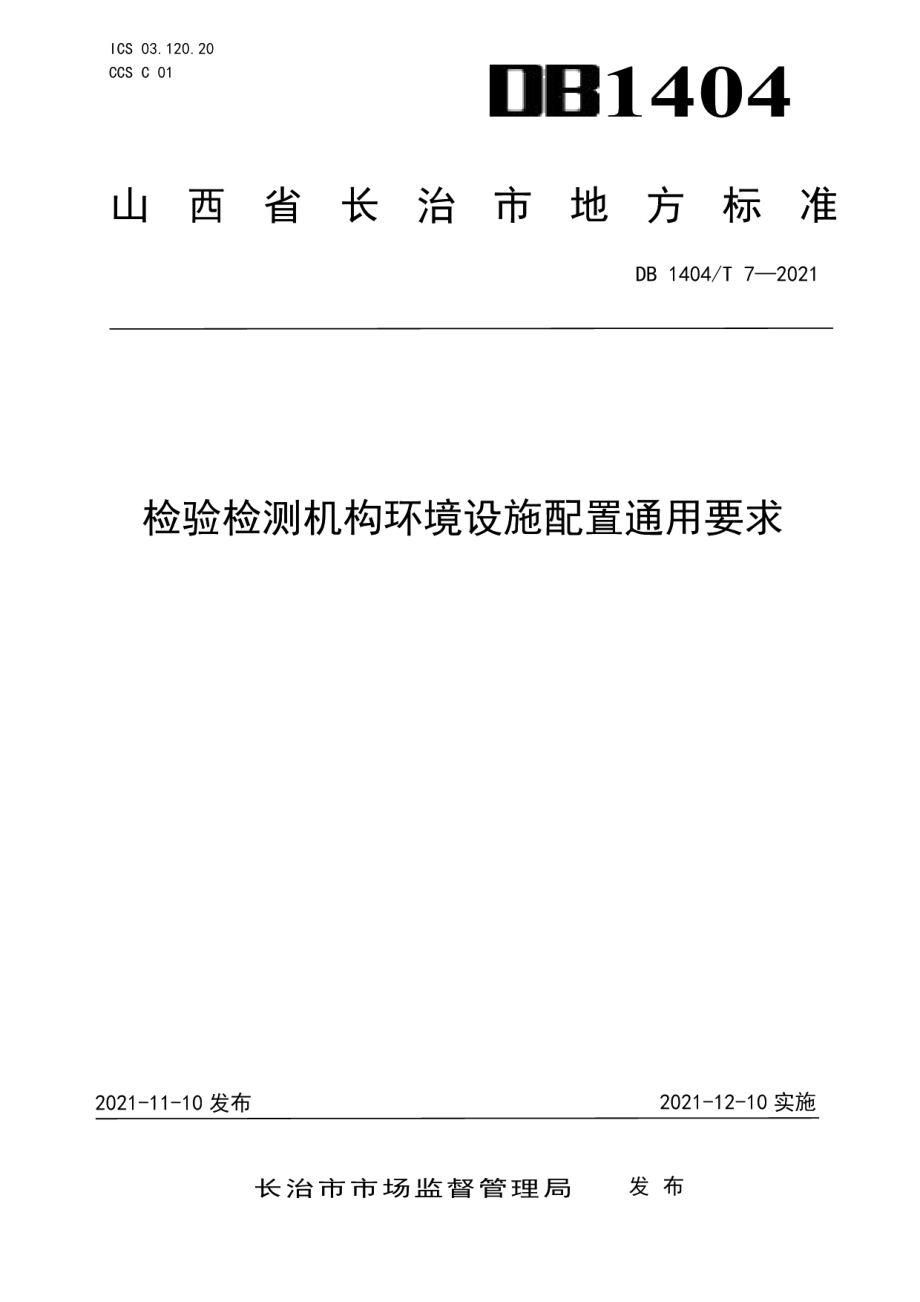 DB1404T 7-2021检验检测机构环境设施配置要求.pdf_第1页