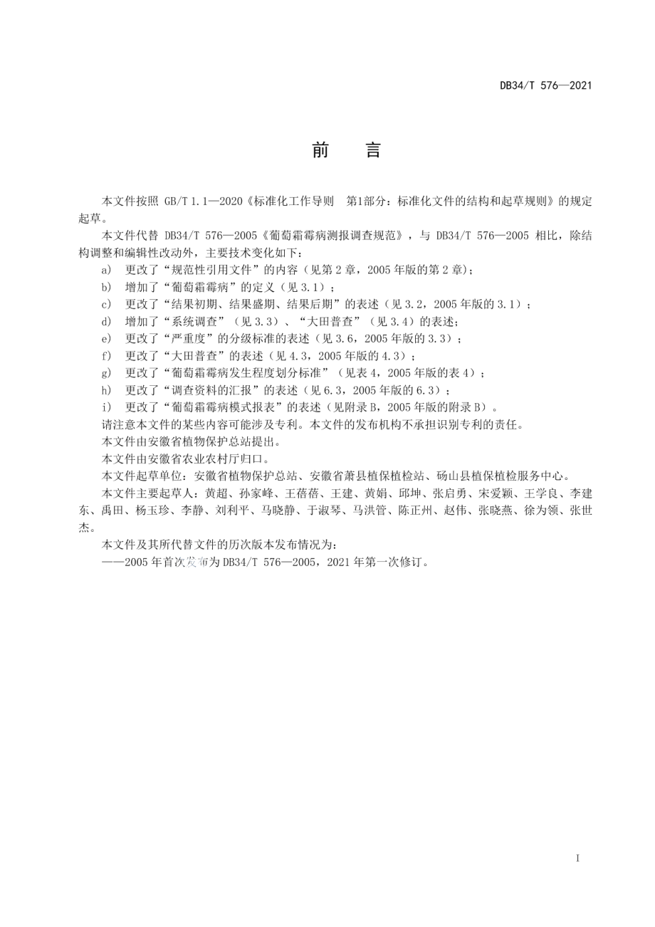 DB34T 576-2021葡萄霜霉病测报调查规范.pdf_第3页