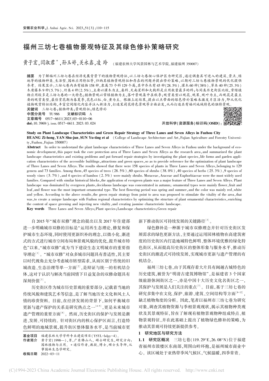 福州三坊七巷植物景观特征及其绿色修补策略研究_黄子宏.pdf_第1页