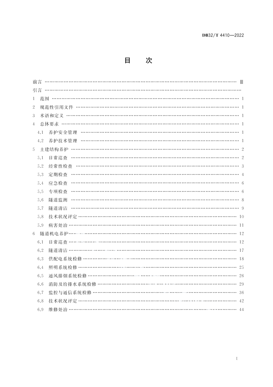 DB32／T 4410-2022水下公路隧道运营 工程养护规范.pdf_第2页