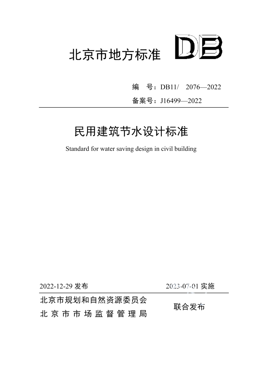 DB112076-2022民用建筑节水设计标准.pdf_第1页