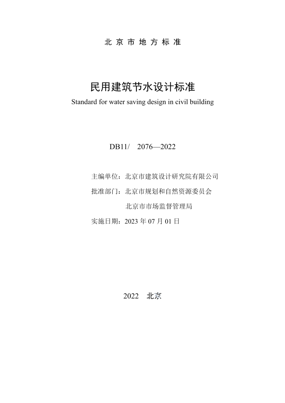 DB112076-2022民用建筑节水设计标准.pdf_第3页