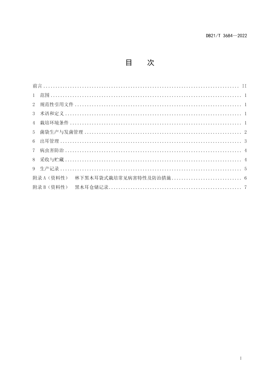 DB21T 3684—2022林下黑木耳袋式栽培技术规程.pdf_第3页