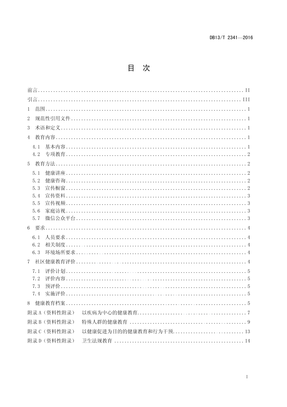 DB13T 2341-2016社区健康教育规范.pdf_第3页