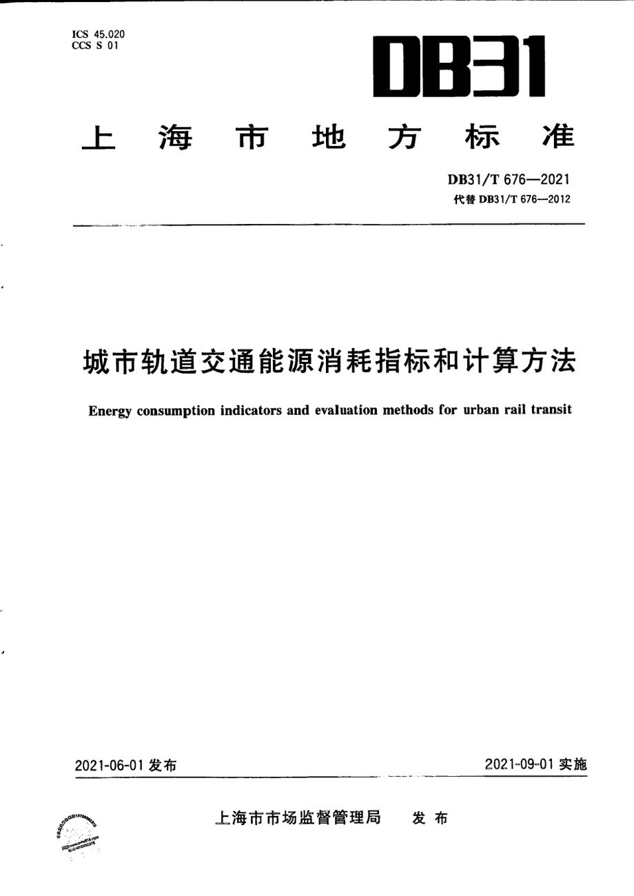 DB31T 676-2021城市轨道交通能源消耗指标和计算方法.pdf_第1页