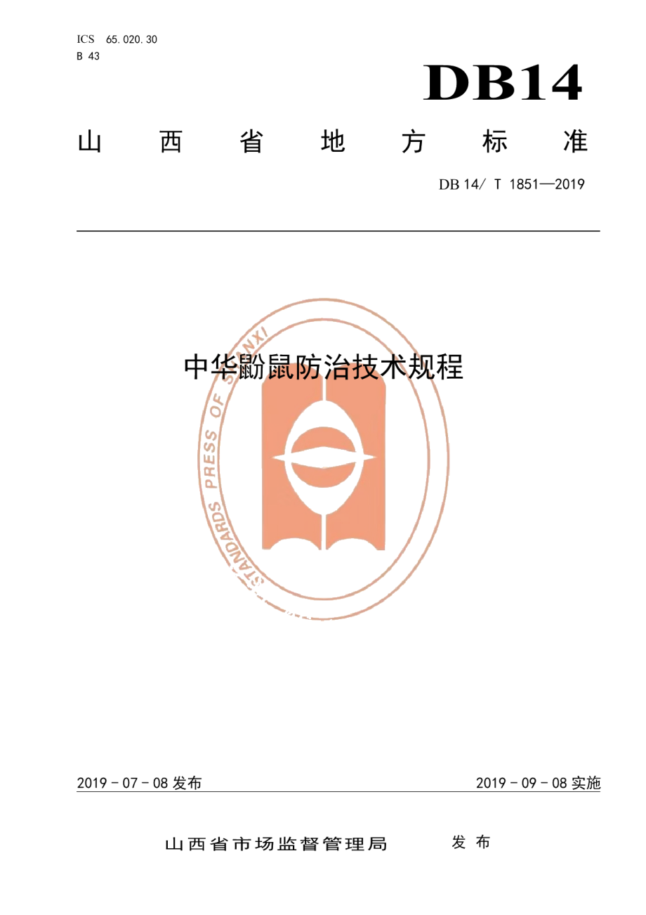 DB14T 1851-2019中华鼢鼠防治技术规程.pdf_第1页