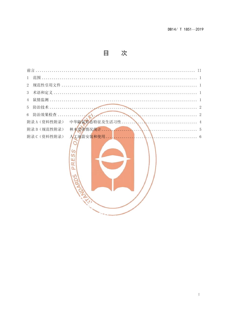 DB14T 1851-2019中华鼢鼠防治技术规程.pdf_第3页