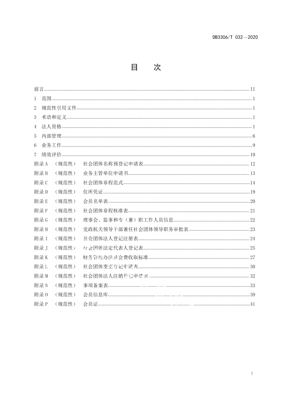 DB3306T 032-2020学术类社会团体建设规范.pdf_第2页