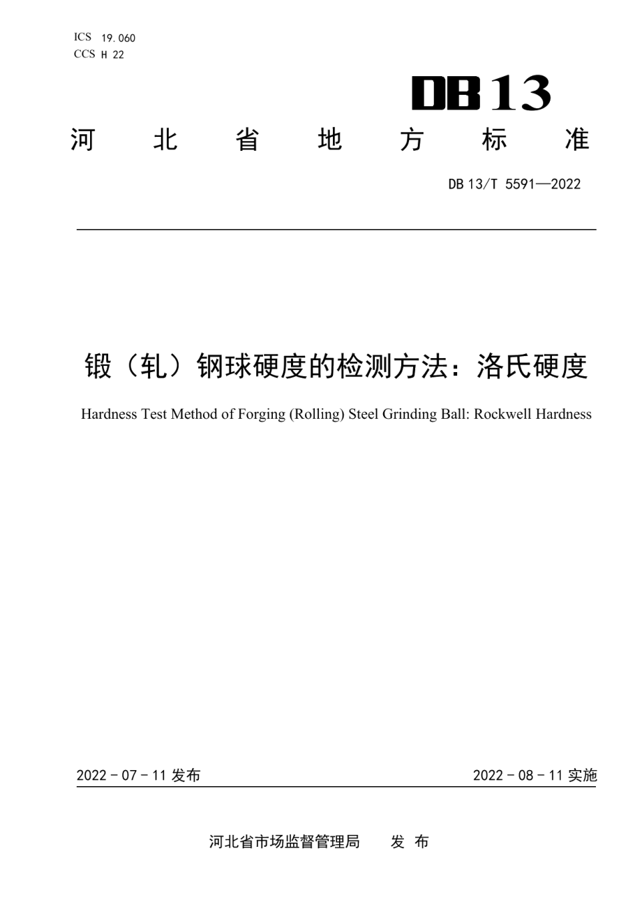 DB13T 5591-2022锻（轧）钢球硬度的检测方法洛氏硬度.pdf_第1页